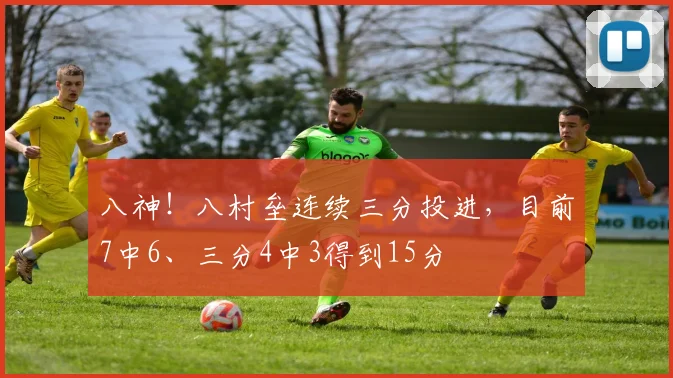 八神！八村垒连续三分投进，目前7中6、三分4中3得到15分