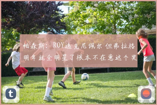 帕森斯：ROY选克尼佩尔 但弗拉格明年就全明星了根本不在意这个奖