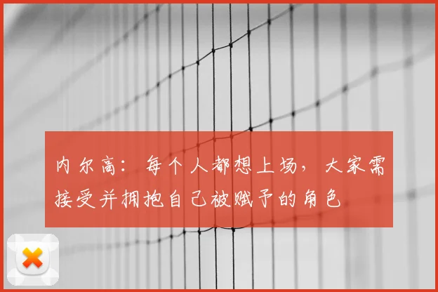 内尔高：每个人都想上场，大家需接受并拥抱自己被赋予的角色