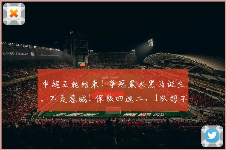 中超五轮结束! 争冠最大黑马诞生, 不是蓉城! 保级四选二，1队想不到