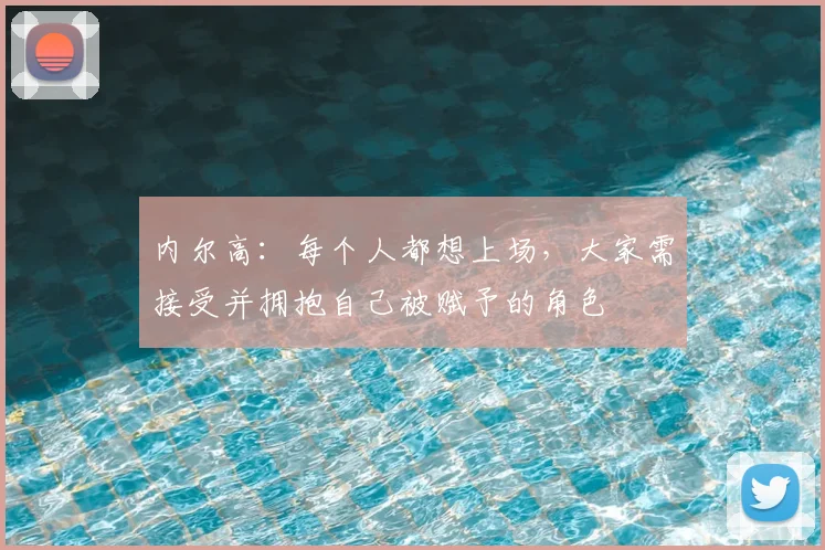 内尔高：每个人都想上场，大家需接受并拥抱自己被赋予的角色