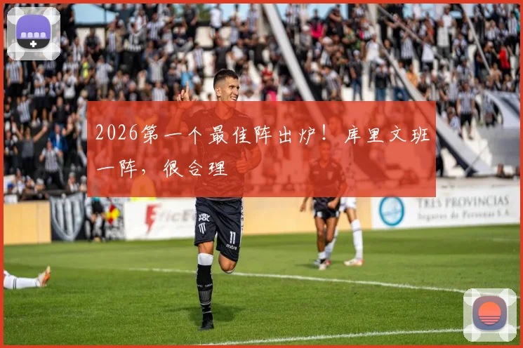 2026第一个最佳阵出炉！库里文班一阵，很合理