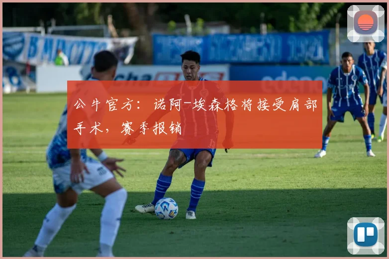 公牛官方：诺阿-埃森格将接受肩部手术，赛季报销