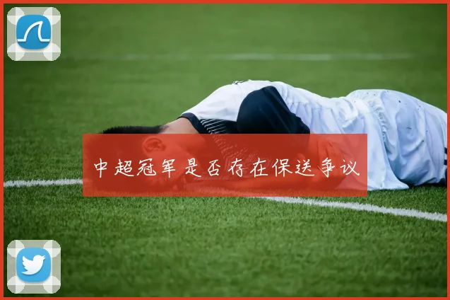 中超冠军是否存在保送争议