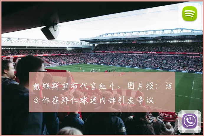 戴维斯宣布代言红牛，图片报：该合作在拜仁球迷内部引发争议