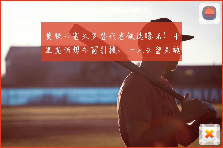 曼联卡塞米罗替代者候选曝光！卡里克仍想冬窗引援，一人去留关键