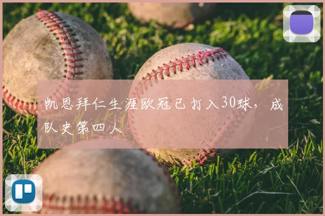 凯恩拜仁生涯欧冠已打入30球，成队史第四人