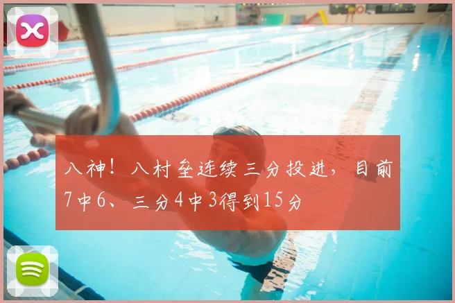 八神！八村垒连续三分投进，目前7中6、三分4中3得到15分