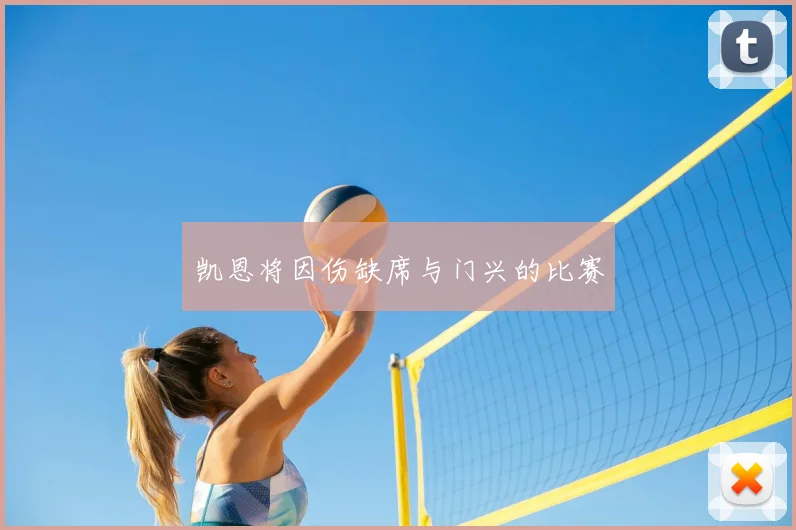 凯恩将因伤缺席与门兴的比赛