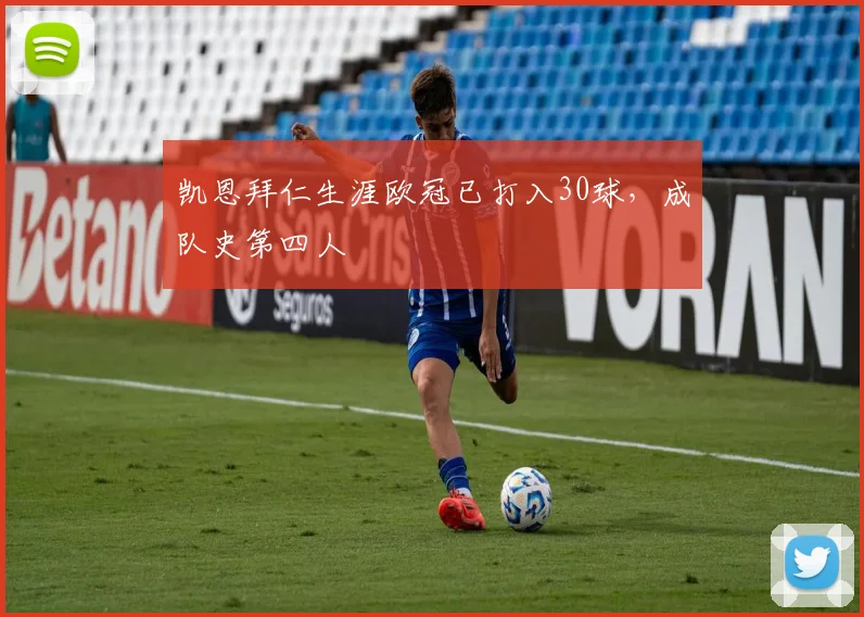 凯恩拜仁生涯欧冠已打入30球，成队史第四人