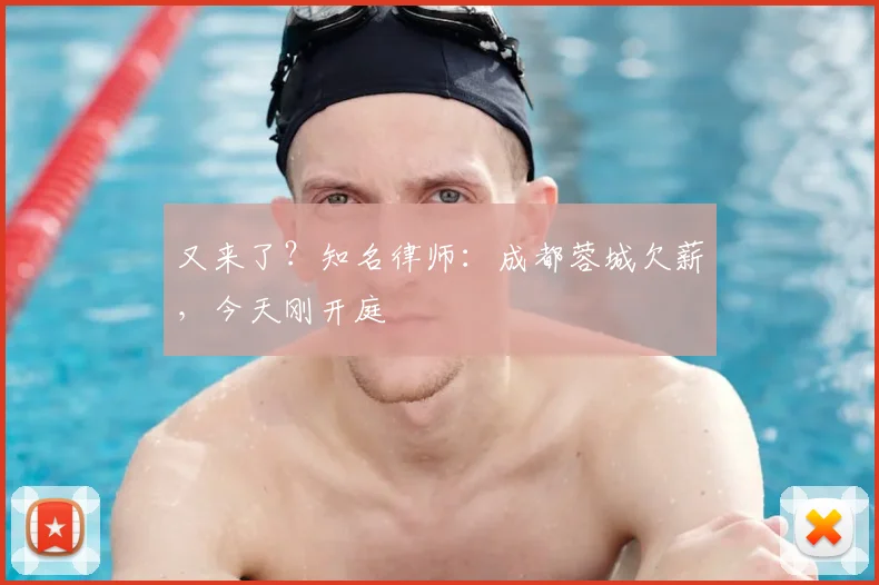 又来了？知名律师：成都蓉城欠薪，今天刚开庭