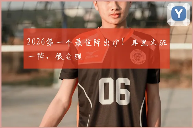 2026第一个最佳阵出炉！库里文班一阵，很合理