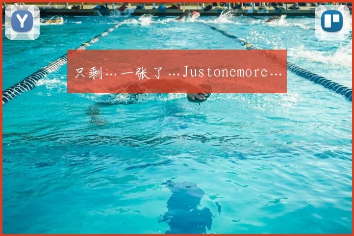 只剩…一张了…Justonemore…