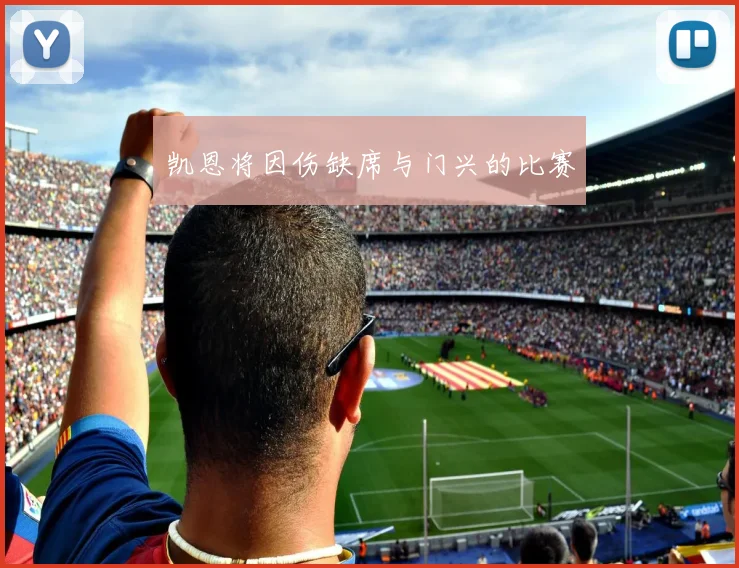 凯恩将因伤缺席与门兴的比赛