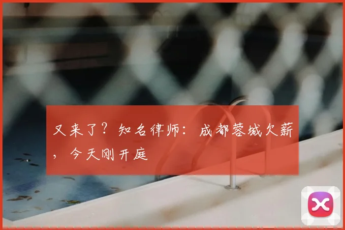 又来了？知名律师：成都蓉城欠薪，今天刚开庭