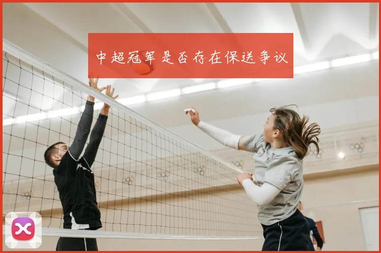 中超冠军是否存在保送争议