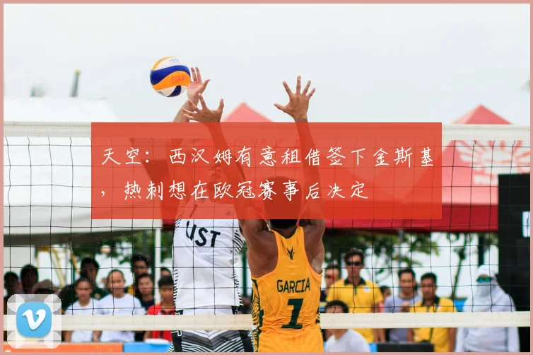 天空：西汉姆有意租借签下金斯基，热刺想在欧冠赛事后决定